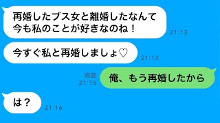 浮気した元妻が復縁を希望して3年ぶりに連絡してきた→金目当ての浮気女に「もう結婚したわ」と伝えた時の反応が…ｗ