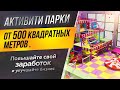 Активити парки от 500 квадратных метров