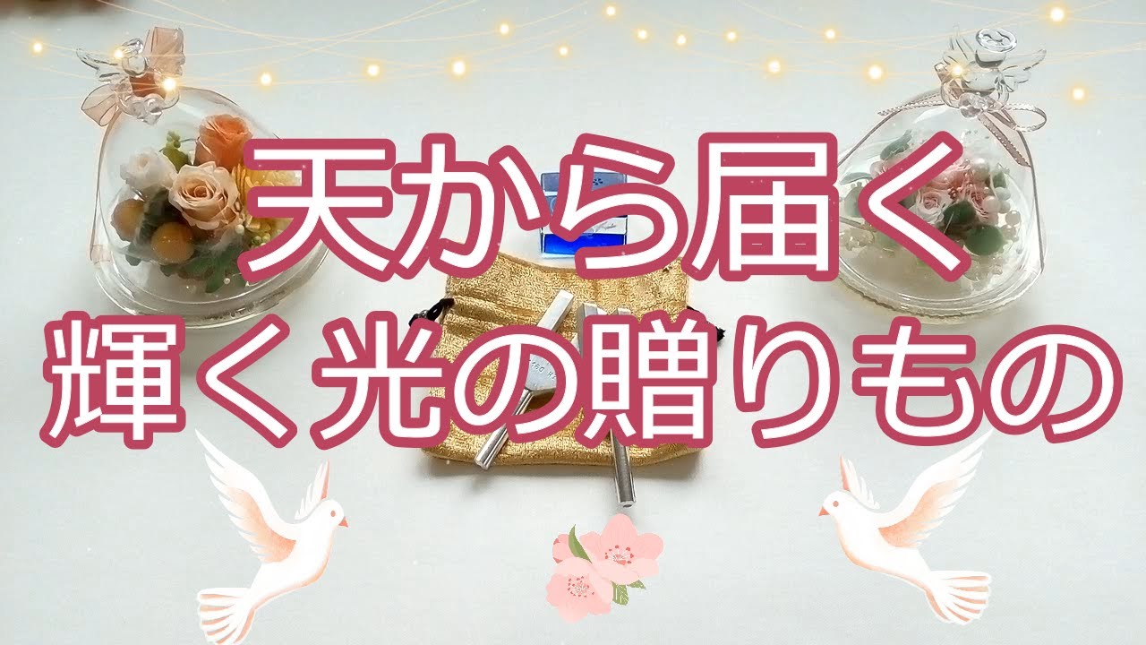 054.eriko耳💖天から届く輝く「光」の贈り物🎁💐受けとりましょう😊天は貴方にたくさんの愛と豊かさを受けとってほしいのです👼✨オラクル🔮ルノルマン👑　タロット🍀💛❤️👼🌈