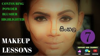 MAKEUP LESSONS | DAY 7 | CONTOURING | POWDER | BLUSHER | HIGHLIGHTER | SINHALA