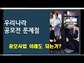 제목 : #공모사업  문제점 # 공모전 문제점 # 정부 공모사업 #중앙정부 공모사업, #자치단체 공모사업  #공공기관 공모사업 #전자정부 #오관석교수