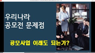 제목 : #공모사업  문제점 # 공모전 문제점 # 정부 공모사업 #중앙정부 공모사업, #자치단체 공모사업  #공공기관 공모사업 #전자정부 #오관석교수