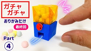 DIY【折り紙】ガチャガチャPart④最終回（おかし）可愛い　作り方　Capsule toy  (origami・종이 접기・摺紙) Paper Craft