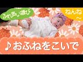 おふねをこいで(ふれあい遊び)ねんね 0歳~