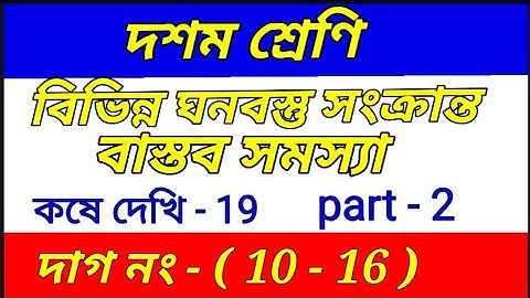 class X math kose dekhi 19 || কষে দেখি 19 | class 10 math chapter 19 | part 2 |madhyamik math