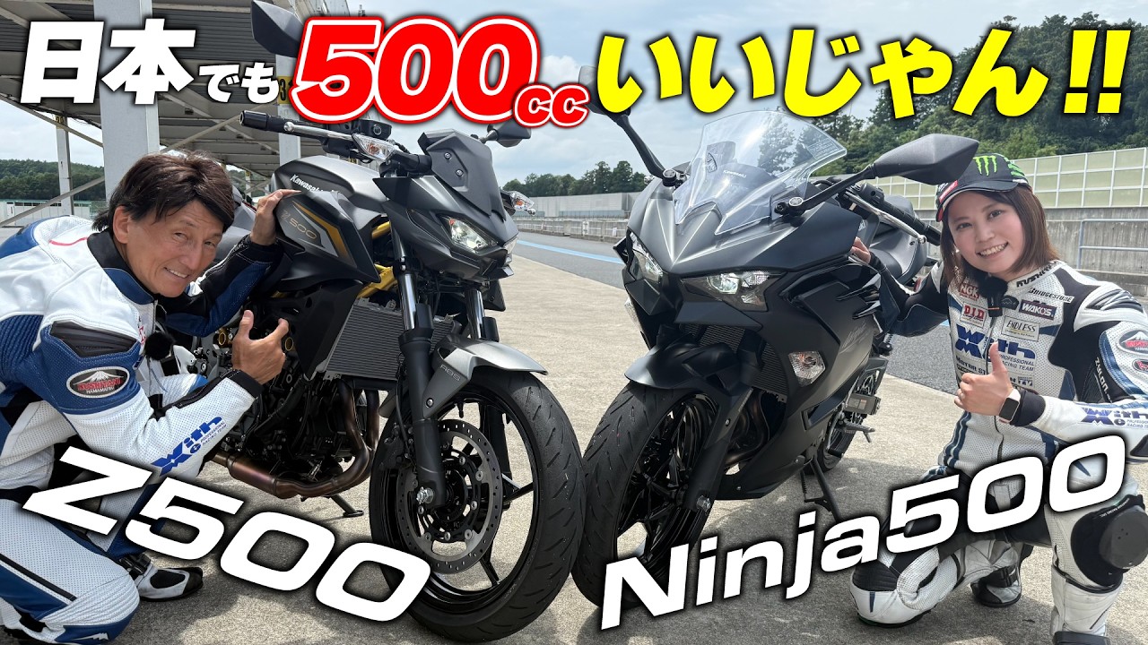 実はいま売れているZ500/Ninja500でサーキット試乗！400ccプラスαの