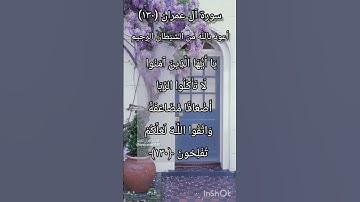 سورة آل عمران الآية ١٣٠