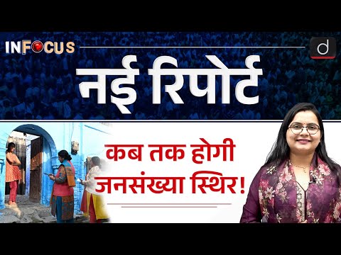 India’s Demographic Shift | Causes, Trends & Future Projections | InFocus | Drishti IAS