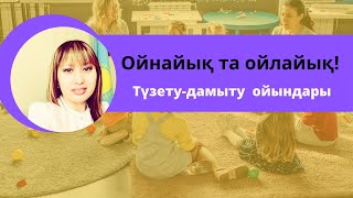 Түзету-дамыту сабағы. Ойнайық та ойлайық.  Канымбетова Салиха