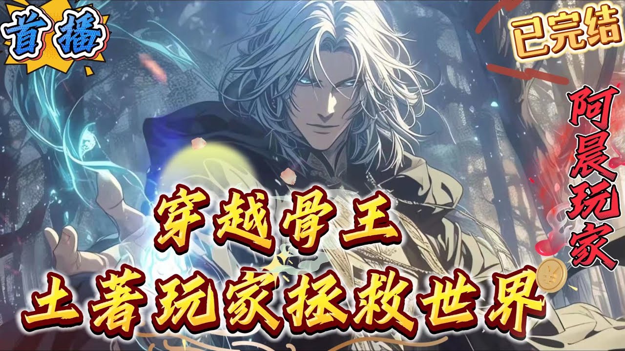 已完结《骨王：土著玩家拯救世界》【overlord】【散人玩家】【非大坟墓】【建立势力】　　穿越到overlord的异世界，成为了一个小土著人类，如此天炸的开局简直令人绝望！　　要知道，这个世界即将迎