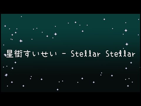 星街すいせい  Stellar Stellar《歌詞》