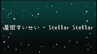 星街すいせい  Stellar Stellar《歌詞》