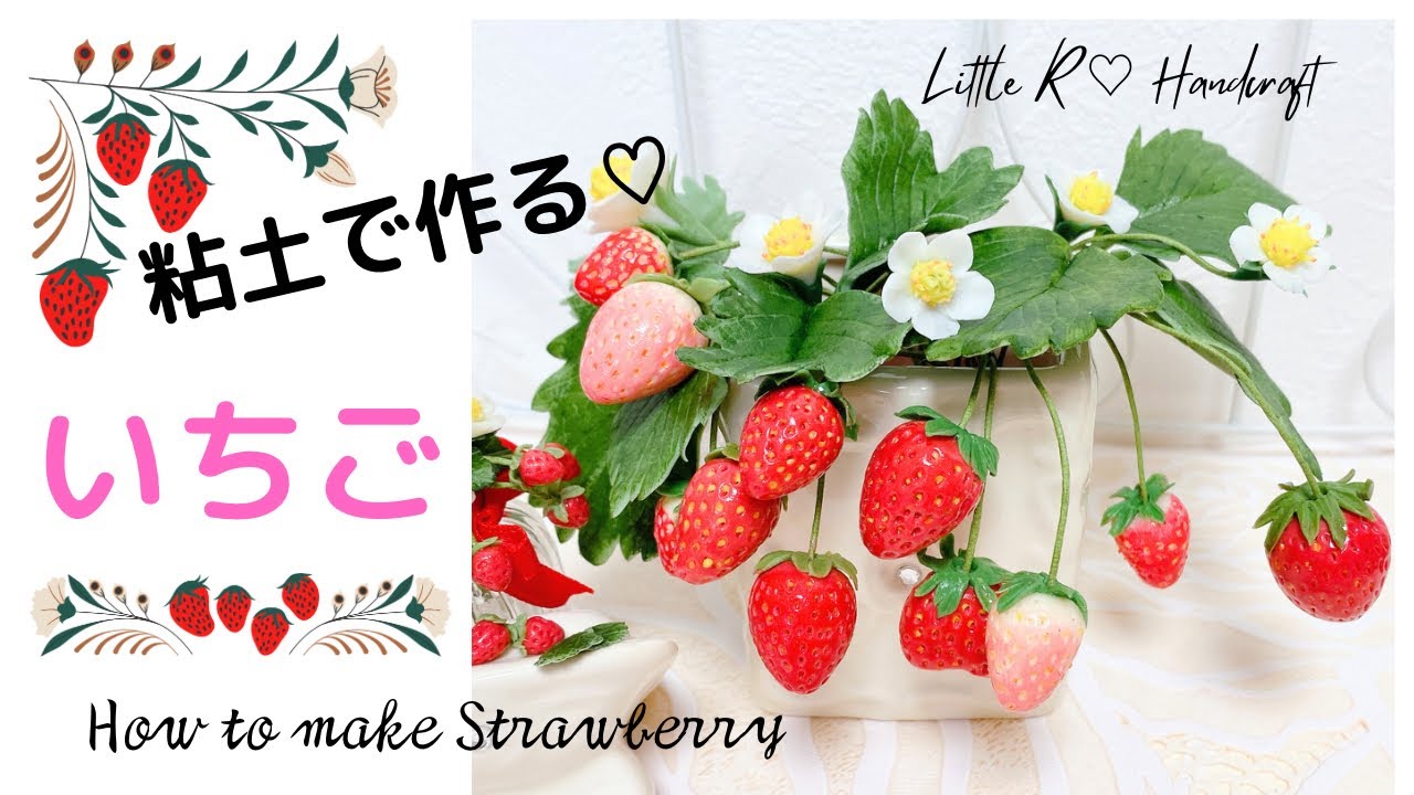 粘土で作る〕食べられないイチゴの作り方