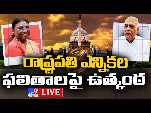 Presidential Election Results 2022 LIVE | ద్రౌపది ముర్ము ముందంజ.. - TV9