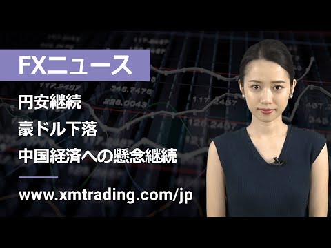   FXニュース 2023年08月01日 円安継続 豪ドル下落 中国経済への懸念継続