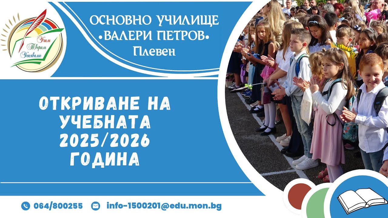 Откриване на новата учебна 2025-2026 година