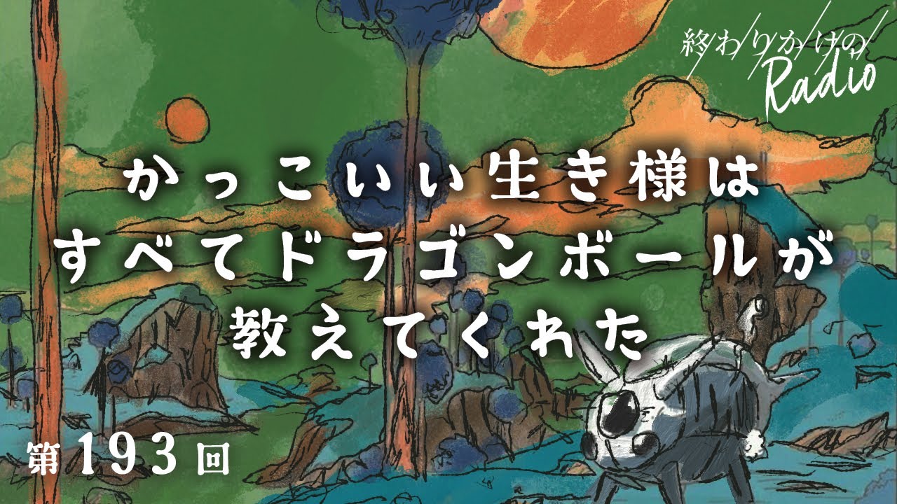 第193回 かっこいい生き様はすべてドラゴンボールが教えてくれた Youtube