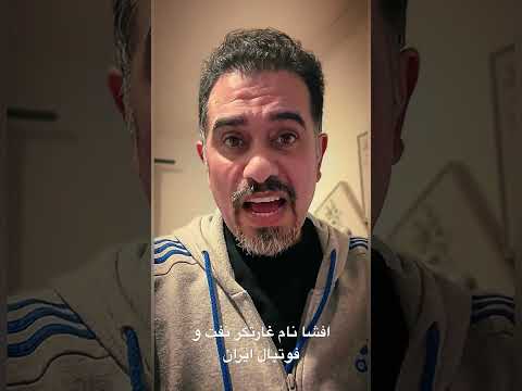 افشا نام غارتگر نفتي و اختاپوش فوتبال ايران فوتبال ایران غارتگر نفت افشاگري مجيد تاج