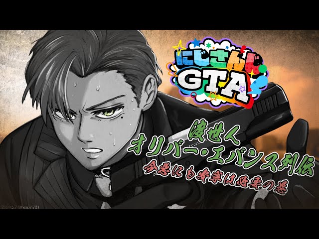 【 #にじGTA 】渡世人オリバー・エバンスがワルの道で安寧を求めるようです＃3【オリバー・エバンス/にじさんじ】のサムネイル