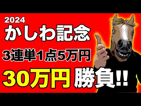 3連単30万円勝負！完全復活!? 【2024年 かしわ記念】