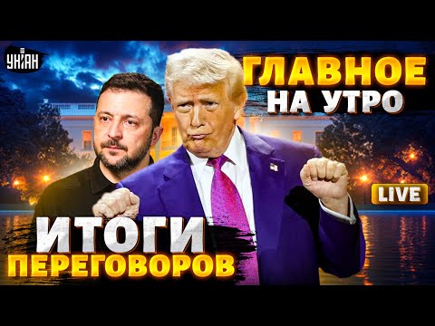 ИТОГИ Вашингтона! Зеленский у Трампа: о чем ДОГОВОРИЛИСЬ? Союз с США и КОНЕЦ войны / ГЛАВНОЕ на утро