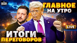 ИТОГИ Вашингтона! Зеленский у Трампа: о чем ДОГОВОРИЛИСЬ? Союз с США и КОНЕЦ войны / ГЛАВНОЕ на утро
