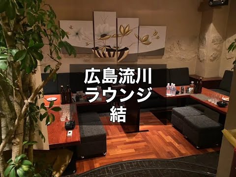 広島　結　（メンバーズユイ）　ラウンジ　店内紹介