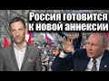 Россия готовится к новой аннексии | Виталий Портников