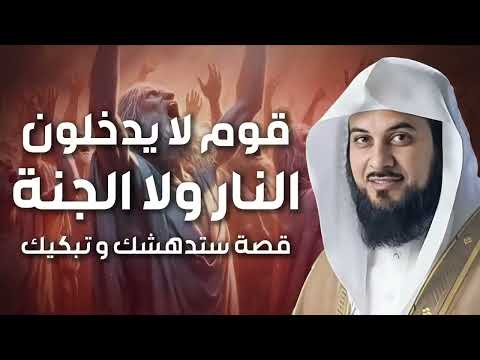 قوم لا يدخلون الجنة ولا النار يوم القيامة و ما مصيرهم قصة تدمي القلوب للشيخ محمد العريفي