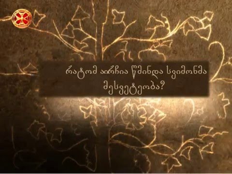 რატომ აირჩია წმინდა სვიმონმა მესვეტეობა?