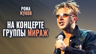 Рома Жуков - Выступление На Концерте Мираж 18 Лет