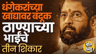 Eknath Shinde यांनी Jain Boarding प्रकरणात धंगेकरांच्या खांद्यावर बंदूक ठेवत 3 निशाने कसे साधले ?