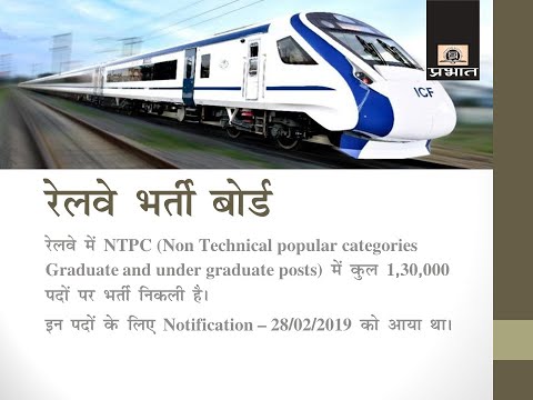 RRB NTPC Exam 2019: NTPC Syllabus, NTPC Eligibility || UPSC 2019 || Prabhat Exam