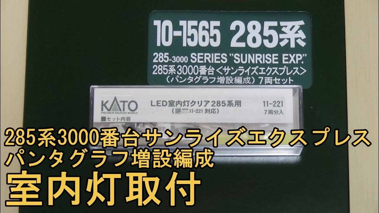 KATO285系3000番台サンライズエクスプレス7両セット室内灯付き 285系3000番台サンライズエクスプレス パンタグラフ増設