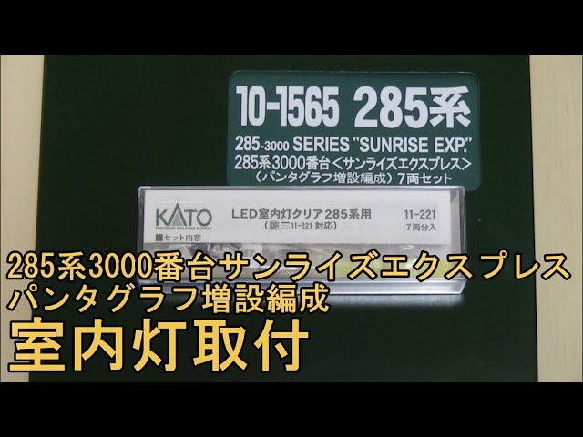 KATO JR西日本 285系 サンライズエクスプレス パンタ増設 純正室内灯付 KATO JR西日本 285系 サンライズエクスプレス パンタ増設 純正