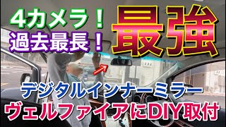 進化した最強！4カメラ！をヴェルファイアにDIYでつける！デジタルインナーミラーで死角を無くす！SMDR-B001 ADAS 運転支援 ドアミラー４方向同時録画  前後左右ドラレコ ドライブレコーダー