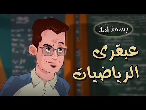        بسمة أمل قصة عبقري الرياضيات