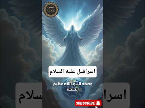 نافخ الصور اسرافيل عليه السلام