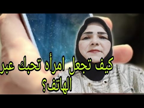 كيف تجعل امرأه تحبك عبر الهاتف علاقات امرأة رجل 