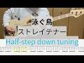 【Bass Cover】泳ぐ鳥 / ストレイテナー