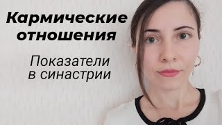 Кармические отношения в синастрии: главные показатели #кармическиеотношения #синастрия