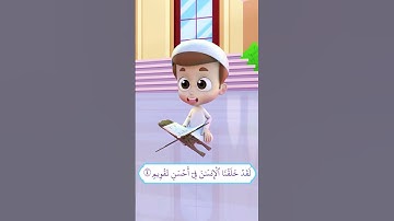 سورة التين (1) - ريان قارئ القران