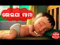 Soija mama  new version   odia cartoon song  salman creation  odia cartoons 