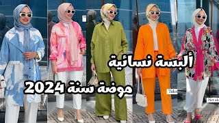 ألبسة نسائية موضة صيف 2024✨hijab tutorial turkishstyle ✨hijab outifits ✨   Femme voilée 🌟 a Hijabi