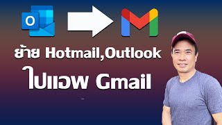 เพิ่ม Hotmail Outlook ในแอพ Gmail ได้หรือไม่ 2024