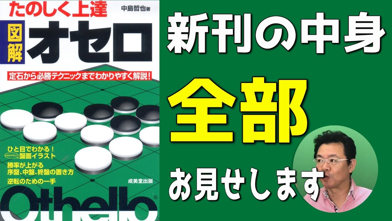 たのしく上達図解オセロ 新バージョンを一緒に読もう #001 - YouTube