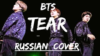 BTS - TEAR | НА РУССКОМ | РУССКИЙ КАВЕР / RUSSIAN COVER