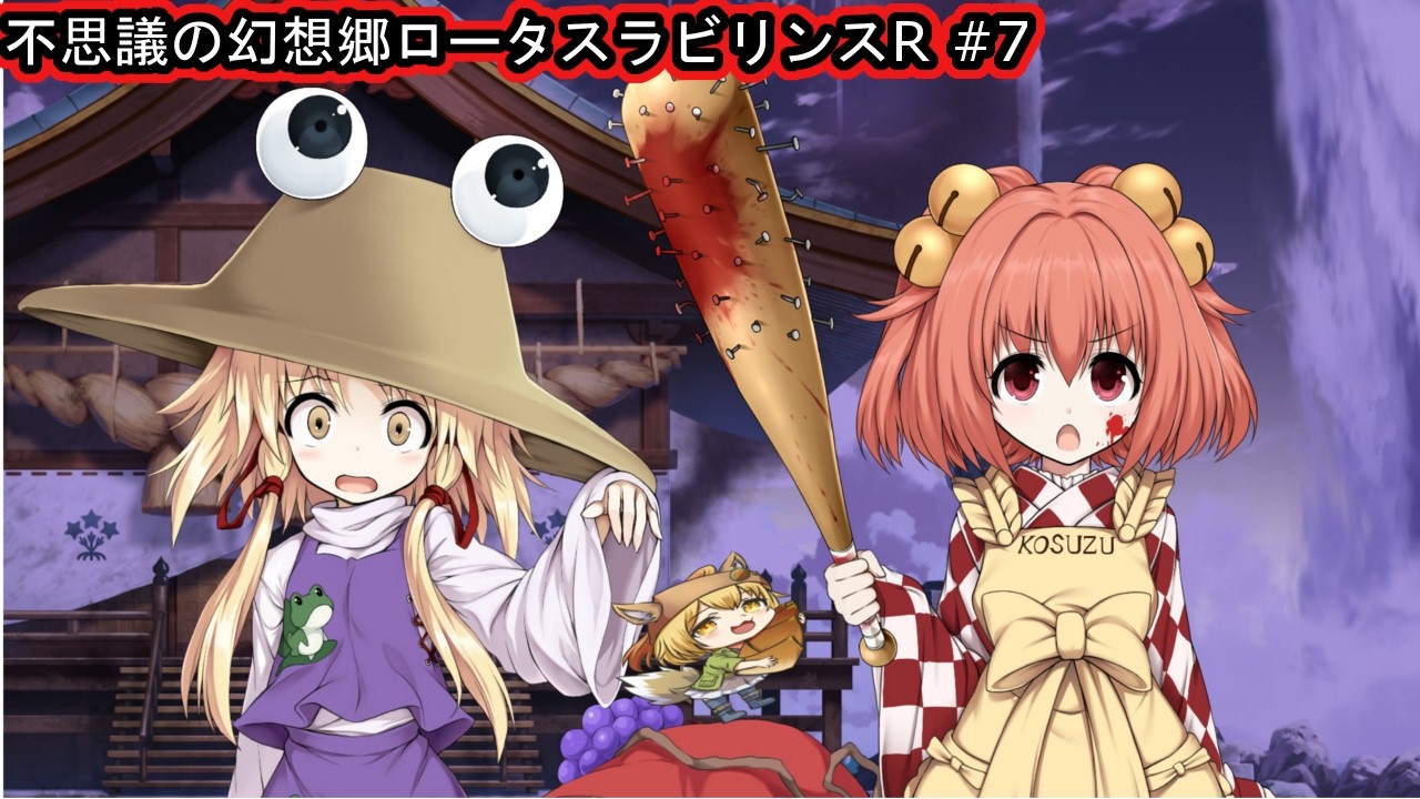 【不思議の幻想郷ロータスラビリンスR】東方版不思議のダンジョンやる!#7準備枠【Vtuber/ゲーム配信/作業配信】「2026/10/11(日曜日)」