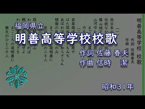 明善高等学校校歌（きり）