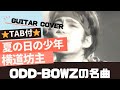 718曲目1:夏の日の少年/横道坊主⭐︎Guitar cover⭐︎デモ演奏⭐︎TAB付